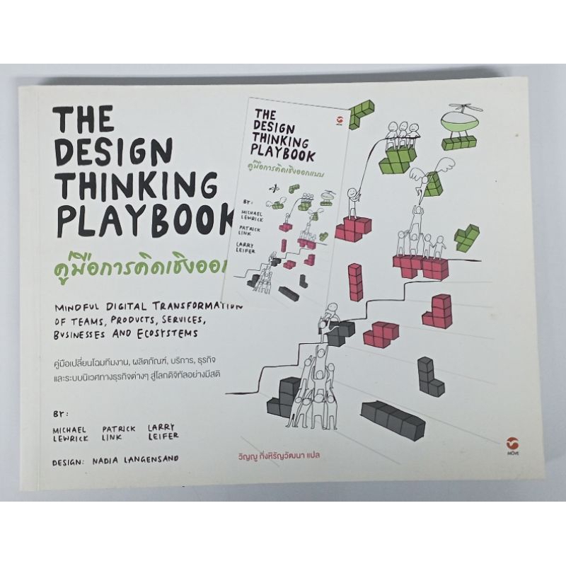 คู่มือการคิดเชิงออกแบบ : The Design Thinking Playbook