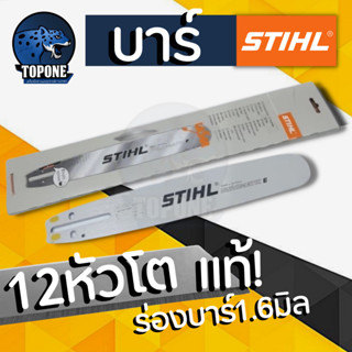 บาร์ บาเลื่อยยนต์ STIHL ขนาด 12 นิ้วแท้ 💯%  รุ่นหัวโต ( ร่องบาร์ 1.6 มิล )