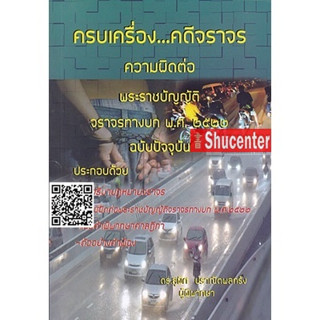 s ครบเครื่อง คดีจราจร ความผิดต่อพระราชบัญญัติจราจรทางบก  สุพิศ ปราณีตพลกรัง