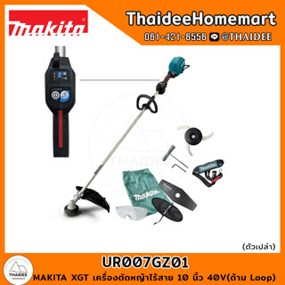 MAKITA XGT เครื่องตัดหญ้าไร้สาย 10 นิ้ว 40V UR007GZ01 (ด้าม Loop) รับประกันศูนย์ 1 ปี