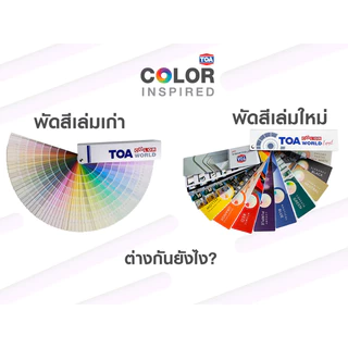 TOA Color World Expert New Fandeck พัดสีเล่มใหม่จาก TOA เหมาะสำหรับดีไซน์เนอร์ คัลเลอร์ลิสต์