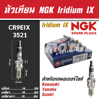 NGK หัวเทียน IRIDIUM IX รุ่น CR9EIX (3521) Kawasaki Zephyr 1100 RS/ZX-6 R/ZZ-R 1100/Z800 ขายแยกหัว หัวเทียนมอไซค์