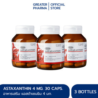 อาหารเสริมแอสต้าแซนธิน 30 แคปซูล Astaxanthin 30 (3กระปุก) Capsule_Greater