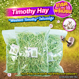 หญ้ากระต่าย หญ้าทิโมธี Timothy Hay หญ้ากระต่ายพรีเมี่ยม