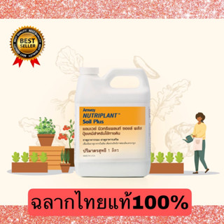 โปรราคาพิเศษสุด!!! นิวทริแพลนท์ ซอยล์ พลัส NUTRIPLANT SOIL PLUS ขนาด 1 ลิตร ราคาเพียง 999 บาท Amwayฉลากไทยแท้100%