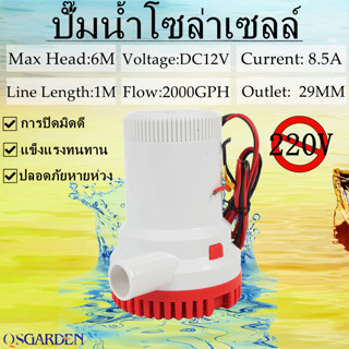 ปั๊มน้ำโซล่าเซลล์ ปั๊มน้ำแบบแช่ DC12V รุ่น 2000-GPH ปั๊มแช่ ปั๊มใต้ท้องเรือ