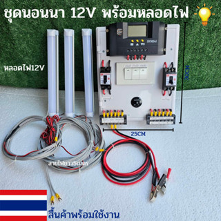 ชุดนอนนาพร้อมใช้ 30A PWM โซล่าชาร์เจอร์ 30A Charge Controller มีจอแสดงผลLED พร้อมสวิทซ์หลอดไฟDC12Vพร้อมหลอดไฟ 3 หลอด