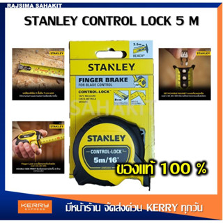 ตลับเมตร STANLEY CONTROL LOCK 5 เมตร