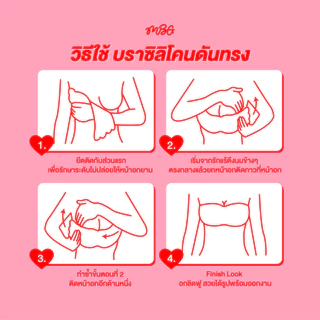 บราซิลิโคนดันทรง อกชิดฟู เนื้อแมทไร้ขอบหนา 0.2 mm. ซิลิโคนเกาะอก Freesize กาว Medical Grade ติดทน กันน้ำ | missBBgirl