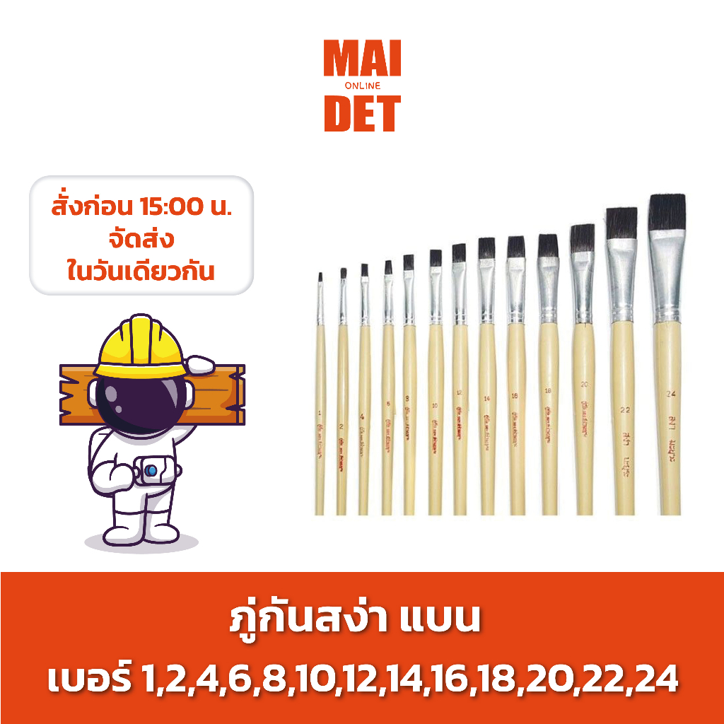 ภู่กันสง่า แบน เบอร์ 14-24