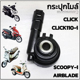 กระปุกไมล์ กระปุกเฟืองไมล์ HONDA CLICK / CLICK110-i / SCOOPY-i / Airblade ดิสเบรก สินค้าทดแทน