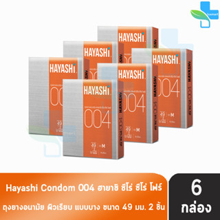 Hayashi 004 ถุงยางอนามัย ฮายาชิ 004 ขนาด 49 มม. บรรจุ 2 ชิ้น [6 กล่อง] บาง 0.04 มม. บางกระชับ ถุงยาง Condom