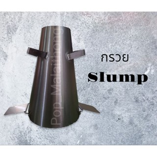 กรวย Slump Test ชุดทดสอบหาค่าการยุบตัวของคอนกรีต