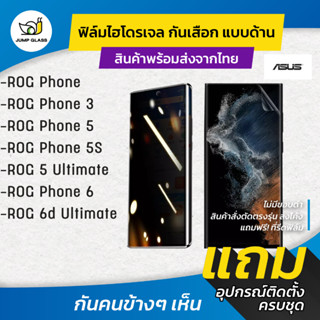 ฟิล์มไฮโดรเจล กันเสือกแบบด้าน รุ่น Asus ROG Phone , Rog 3, Rog 5, Rog 5s, Rog 5 Ultimate, Rog 6d Ultimate, Rog Phone 6