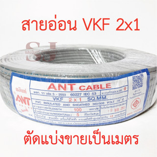 **ขายส่ง**ตัดแบ่งขาย**ANT Cable สายอ่อน VKF  2x1 SQ.MM ของแท้ สินค้าคุณภาพ