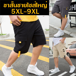 กางเกงขาสั้นชายไซส์ใหญ่ 5XL-9XL เอวยางยืด ผ้าคอตตอนผสม ยืดได้ทั้งตัว ใส่สบาย กางเกงลำลองชายไซส์ใหญ่