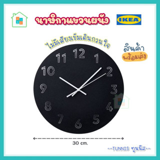 IKEA อิเกีย - นาฬิกาแขวนผนัง นาฬิกา สีดำ 30 ซม. TUNNIS ทูนนีส นาฬิกาติดผนัง นาฬิกาติดผนัง น้ำหนักเบา Wall clock