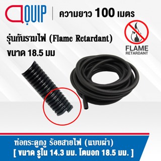 ท่อกระดูกงู ท่อร้อยสายไฟ ( Plastic Flexible Pipe ) รุ่นกันรามไฟ ( Flame Retardant ) แบบผ่า ทนความร้อน สีดำ ขนาด 18.5 มิล