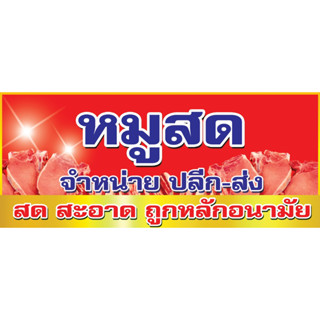 ป้ายหมูสด หมูสด ปลีก-ส่ง (แนวนอน) ออกแบบฟรี พับ+เจาะตาไก่ฟรี