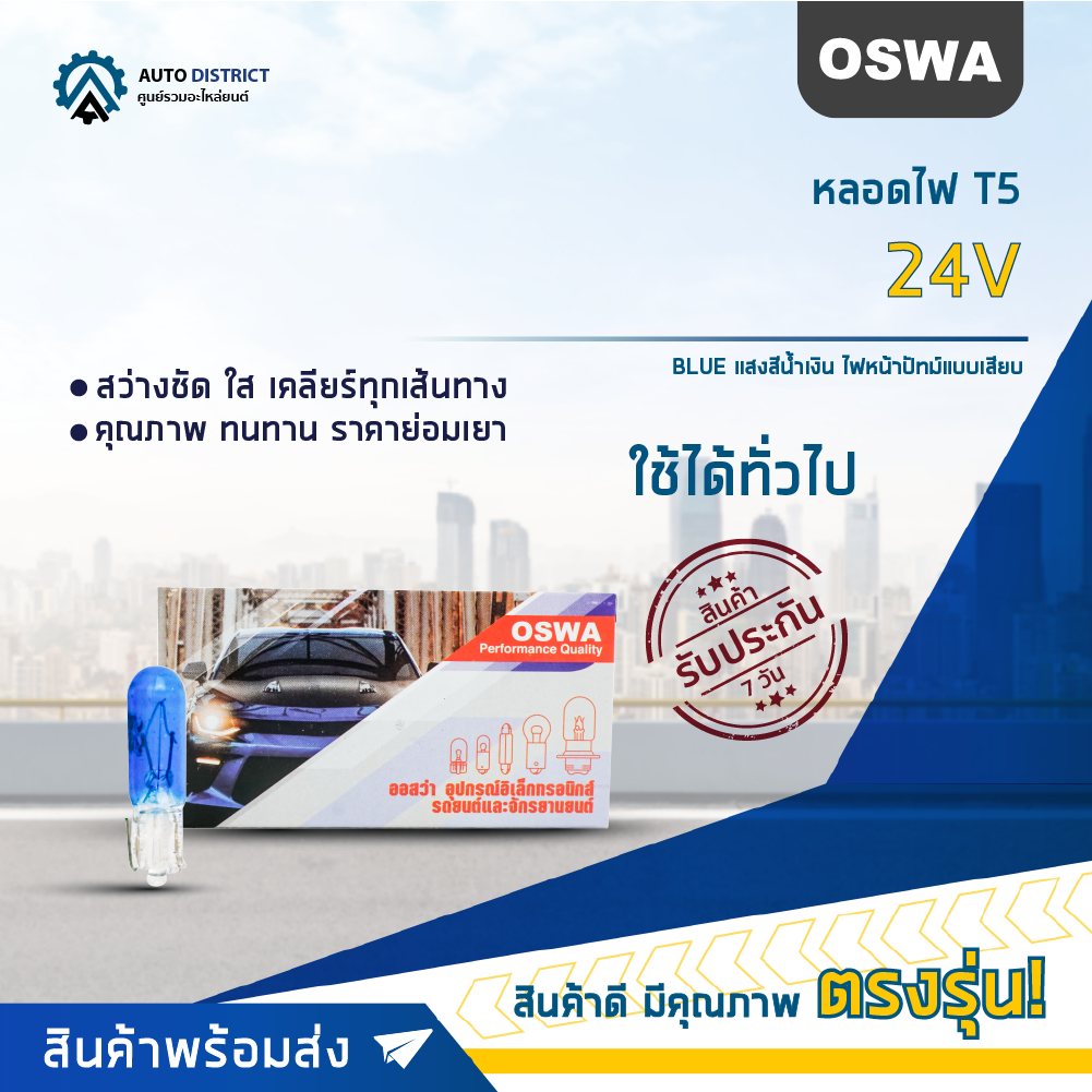 OSWA หลอดไฟ T5 24V BLUE แสงสีน้ำเงิน ไฟหน้าปัทม์แบบเสียบ จำนวน 1 กล่อง 10 ดวง