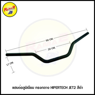 แฮนด์อลูมิเนียม ทรงกลาง HIPERTECH JET2
