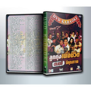 [ DVD Karaoke มีปก+สกรีนแผ่น-ไม่มีกล่อง ] ลูกทุ่งเพื่อชีวิต ดนตรีมีคุณภาพ ( 1 DVD )