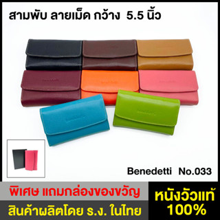 Benedetti 033 กระเป๋าสตางค์ หนังแท้ ลายเม็ด หญิง สามพับ กว้าง 5.5นิ้ว สีดำ น้ำตาล กากี มังคุด ส้ม ชมพู ฟ้าตุ่น เขียว