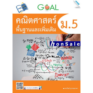 GOAL คณิตศาสตร์พื้นฐานและเพิ่มเติมH ม.5