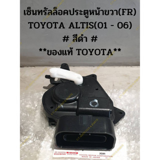 เซ็นทรัลล็อคประตูหน้าขวา(FR) TOYOTA ALTIS(01 - 06) # สีดำ # **ของแท้ TOYOTA**