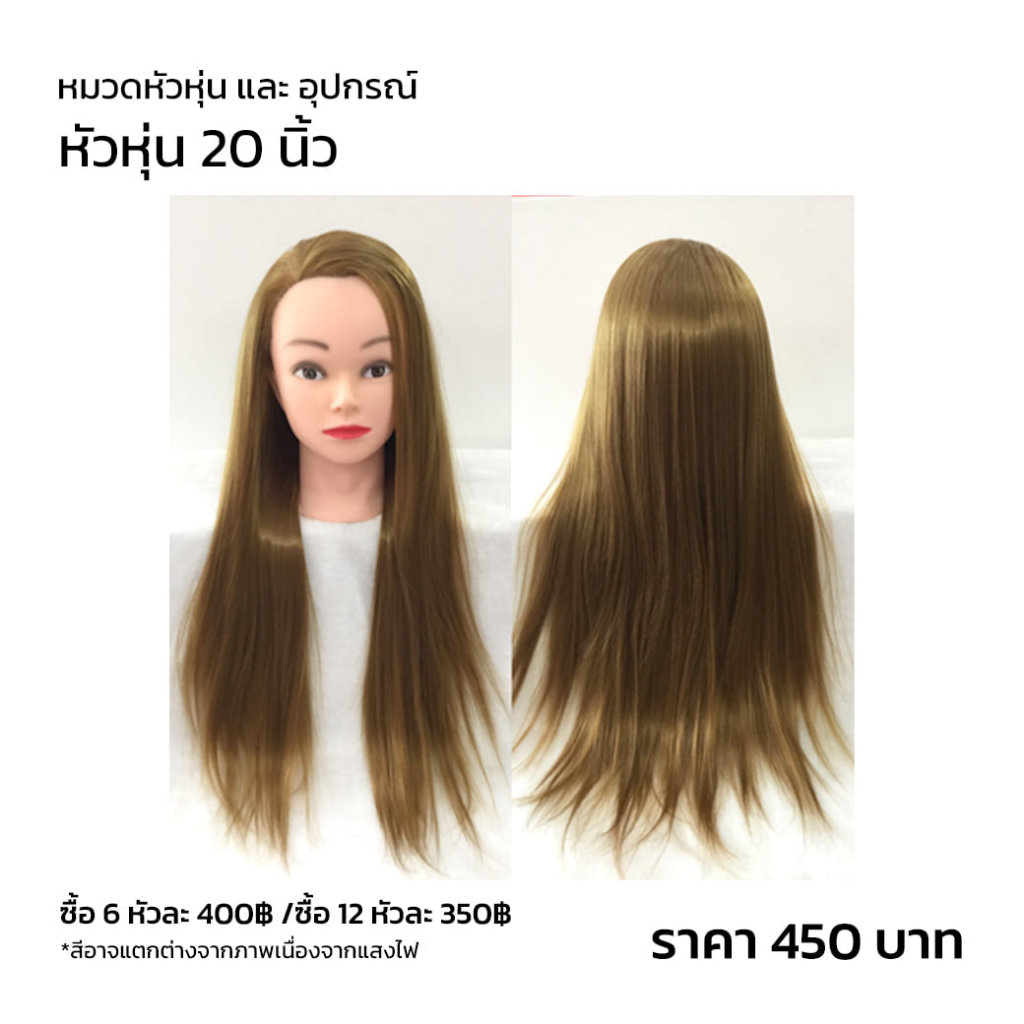 (พร้อมส่ง) 1270/1 หัวหุ่น ผมหนา ยาว 20 นิ้ว ใช้ ฝึกตัด ซอยเท่านั้น เหมาะสำหรับนักเรียนช่าง แถมฟรีขาหนีบโต๊ะ
