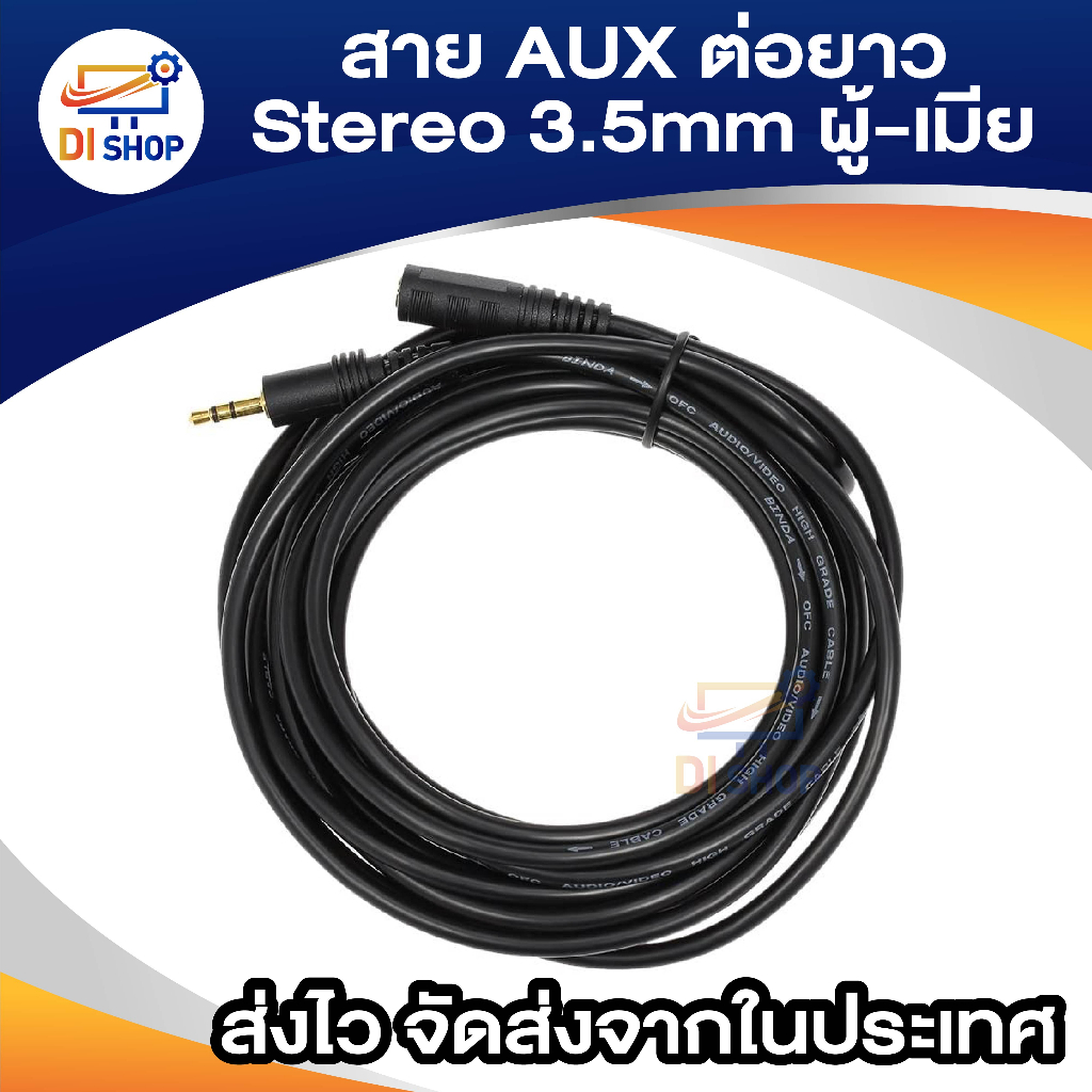 สายต่อหูฟังให้ยาวขึ้น สายต่อ AUX (M/F) สำหรับหูฟัง ลำโพง ยาว 1.5-10M