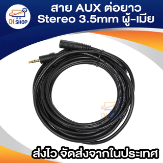 สายต่อหูฟังให้ยาวขึ้น สายต่อ AUX (M/F) สำหรับหูฟัง ลำโพง ยาว 1.5-10M