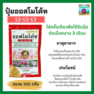 ออสโมโค้ท สูตร 13-13-13 (Osmocote) ขนาด 100 กรัม  สารอาหารปุ๋ยละลายช้า สูตร 3 เดือน  ออสโมโค้ด ออสโมโคด มัลติเทค