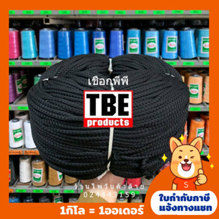 (1กิโล)TBE เชือกพีพี/เชือกPP สีดำ เบอร์4,6,8 ยาว370/160/105เมตร