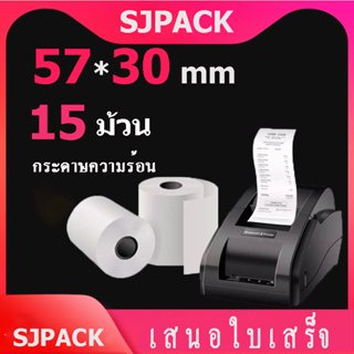 (15ม้วน 58mm)กระดาษความร้อน 57x30 mm ไม่ใช้หมึก ใช้กับเครื่องปริ้นใบเสร็จ Thermal Printer ขนาด 58mm