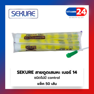 (50เส้น) Sekure สายดูดเสมหะ เบอร์ 14