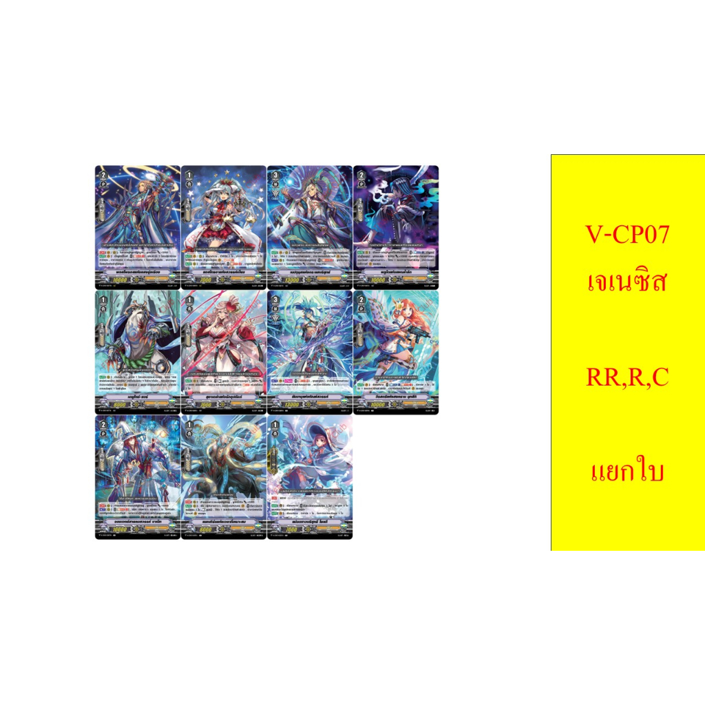 แวนการ์ด V-CP07 เจเนซิส RR,R,C แยกใบ