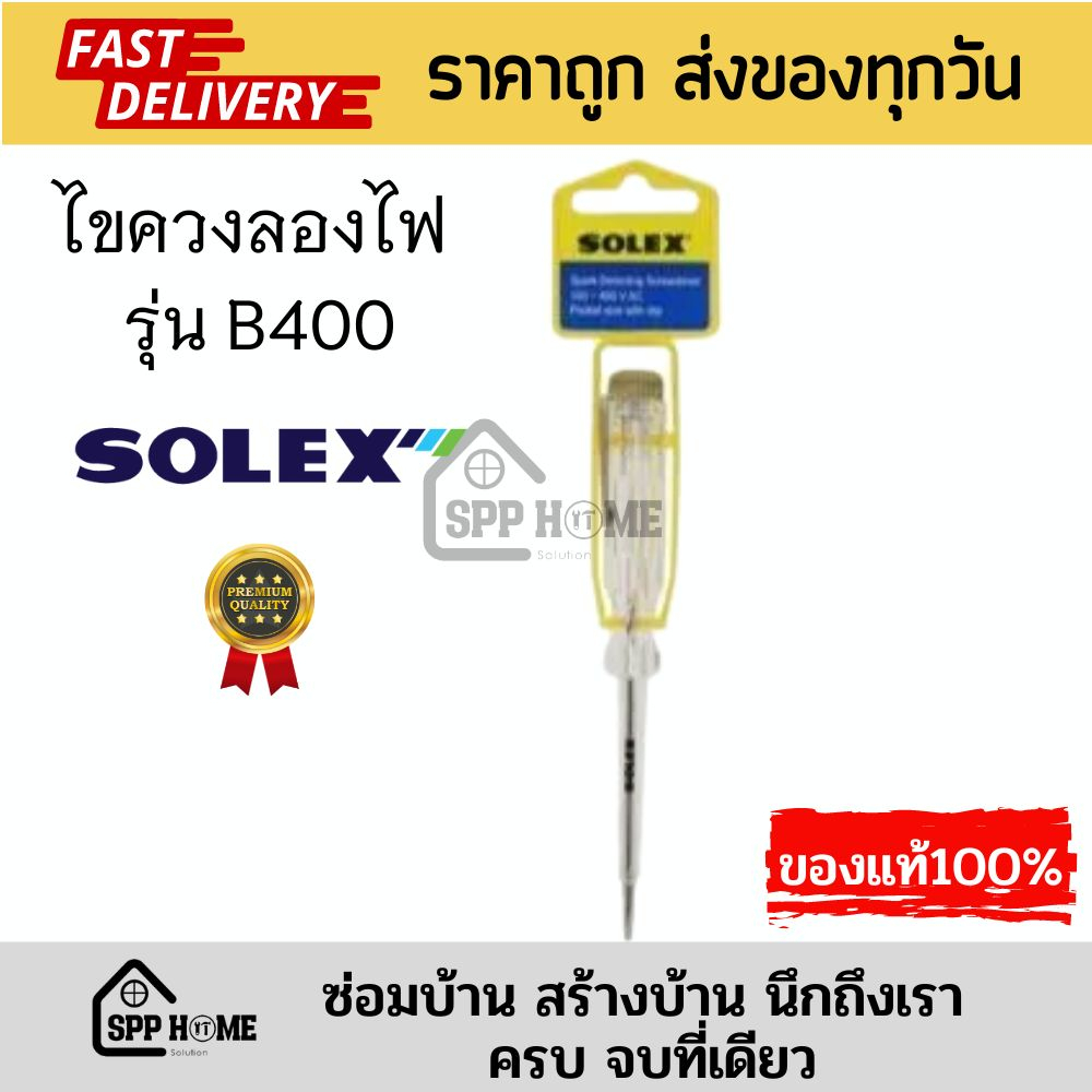 (ของแท้ ) SOLEX ไขควงลองไฟ รุ่นB400 วัดได้แม่นยำ ได้มาตรฐาน