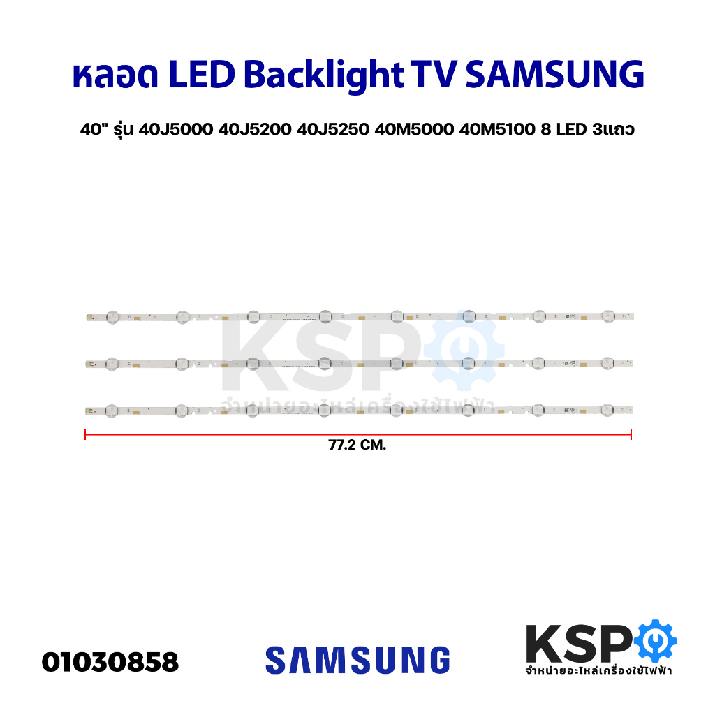 หลอดแบล็คไลท์ ทีวี SAMSUNG ซัมซุง 40" 8ดวง 3แถว 40J5000 40J5200 40J5250 40N5000 40M5000 40M5100 LED Backlight TV