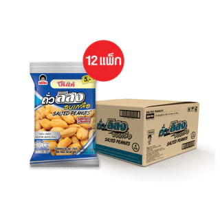 โก๋แก่ถั่วลิสงอบเกลือ 5 บาท ขนาด 18g ยกลัง (144ซอง)