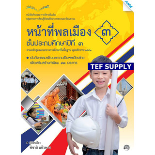 T หนังสือกิจกรรมหน้าที่พลเมือง 3 ป.3