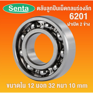 6201 ตลับลูกปืนเม็ดกลมร่องลึก OPEN ฝาเปิด ไม่มีฝา (DEEP GROOVE BALL BEARINGS) โดย Senta