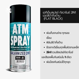 เอทีเอ็มสเปรย์ กัลวาไนซ์ 2in1 (ดำกึ่งด้าน) (ATM Spray Galvanized 2in1 (Flat Black))