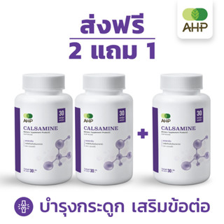 [ส่งฟรี - 2 แถม 1] แคลซามีน Calsamine (ปวดข้อ เสริมกระดูก น้ำในข้อ น้ำในเข่า ปวดเข่า บำรุงกระดูก แคลเซียม คอลลาเจน)