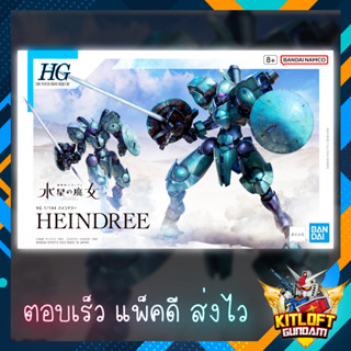 BANDAI GUNPLA HG HEINDREE KITLOFT กันดั้ม หุ่นยนต์