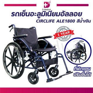 WHEELCHAIR รถเข็นวีลแชร์อลูมิเนียมอัลลอยด์ 24 นิ้ว (รุ่น CIRCLIFE ALE1800) รับประกัน 1 ปี!!