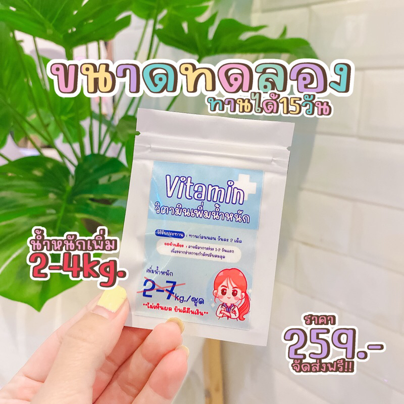 **ขนาดทดลอง** Vitaminplus (วิตามินเพิ่มน้ำหนัก)