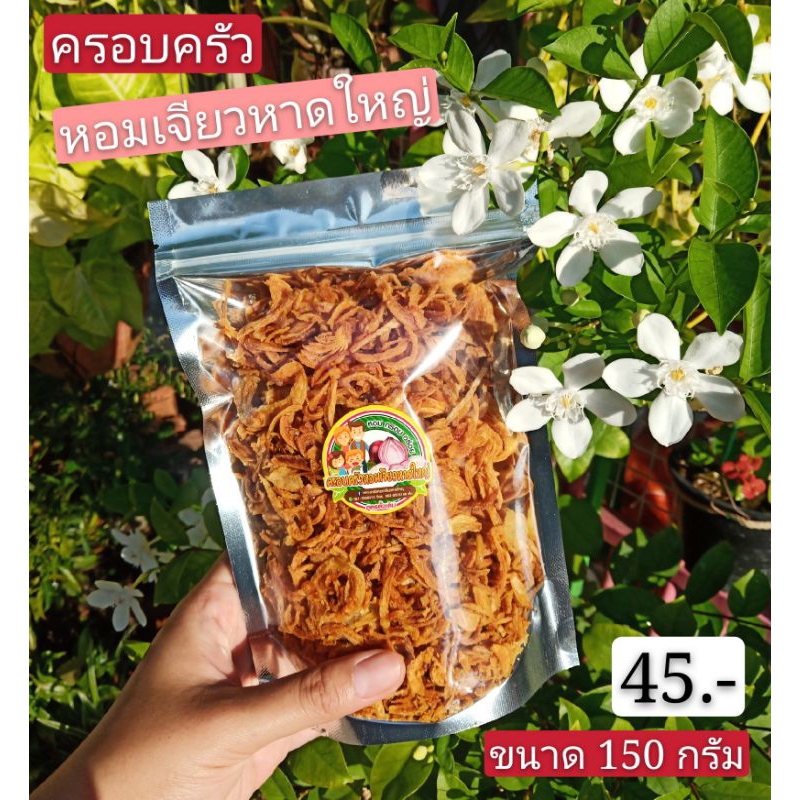 หอมเจียวหาดใหญ่ขนาด150กรัมราคาส่ง10ถุง400บาท
