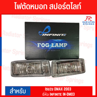 ไฟตัดหมอก สปอร์ตไลท์ Fog Lamp Sportlight อีซูซุ ดีแมกซ์ 2003 Isuzu DMAX 2003 ยี่ห้อ Infinite IN-DM03