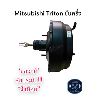 หม้อลมเบรค Mitsubishi Triton ชั้นครึ่ง / มิตซูบิชิไทรทั่น ชั้นครึ่ง ของแท้ งานญี่ปุ่น  ประกัน 3 เดือน NC